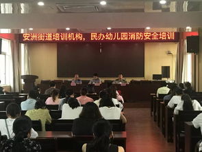 筑牢安全防线 规范行业秩序 安洲街道召开培训机构与民办幼儿园安全工作会议